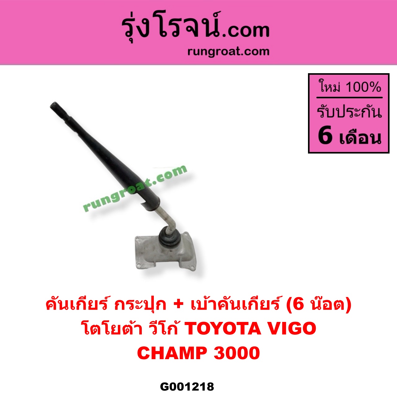 G001218 คันเกียร์ (กระปุก) + เบ้าคันเกียร์ (กระปุก) TOYOTA (โตโยต้า) / TIGER/TIGER D4D (ไทเกอร์ / ไทเกอร์ ดีโฟร์ดี) , VIGO (วีโก้ 04/08/11) (6 น็อต) ถ้า VIGO เป็นโฉม CHAMP 3000