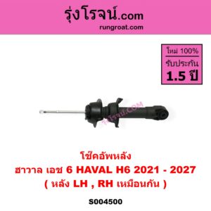 S004500 โช๊คอัพหลัง HAVAL ฮาวาล H6 เอช 6 ( 2021 - 2027 ) หลัง LH, RH เหมือนกัน