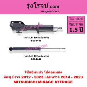 S004446 โช๊คอัพหน้า MITSUBISHI (มิตซู) / ATTRAGE (แอททราจ 2014 - 2023) , MITSUBISHI (มิตซู) / MIRAGE (มิราจ 2012 - 2023) หน้า LH, RH เหมือนกัน