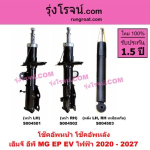 S004502 โช๊คอัพหน้า MG (เอ็มจี) / EP (อีพี) (2020 - 2027) EV ไฟฟ้า (หน้า RH)