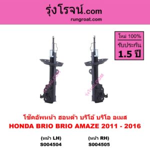 S004504 โช๊คอัพหน้า HONDA ฮอนด้า BRIO BRIO AMAZE บริโอ้ บริโอ อเมส ( 2011 - 2016 ) หน้า LH