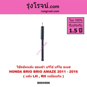 S004506 โช๊คอัพหลัง HONDA ฮอนด้า BRIO BRIO AMAZE บริโอ้ บริโอ อเมส ( 2011 - 2016 ) หลัง LH, RH เหมือนกัน