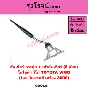G000126 คันเกียร์ (กระปุก) + เบ้าคันเกียร์ (กระปุก) TOYOTA (โตโยต้า) / VIGO (วีโก้ 04/08/11) (6 น๊อต) (โฉม ไม่แชมป๋ เครื่อง 3000)