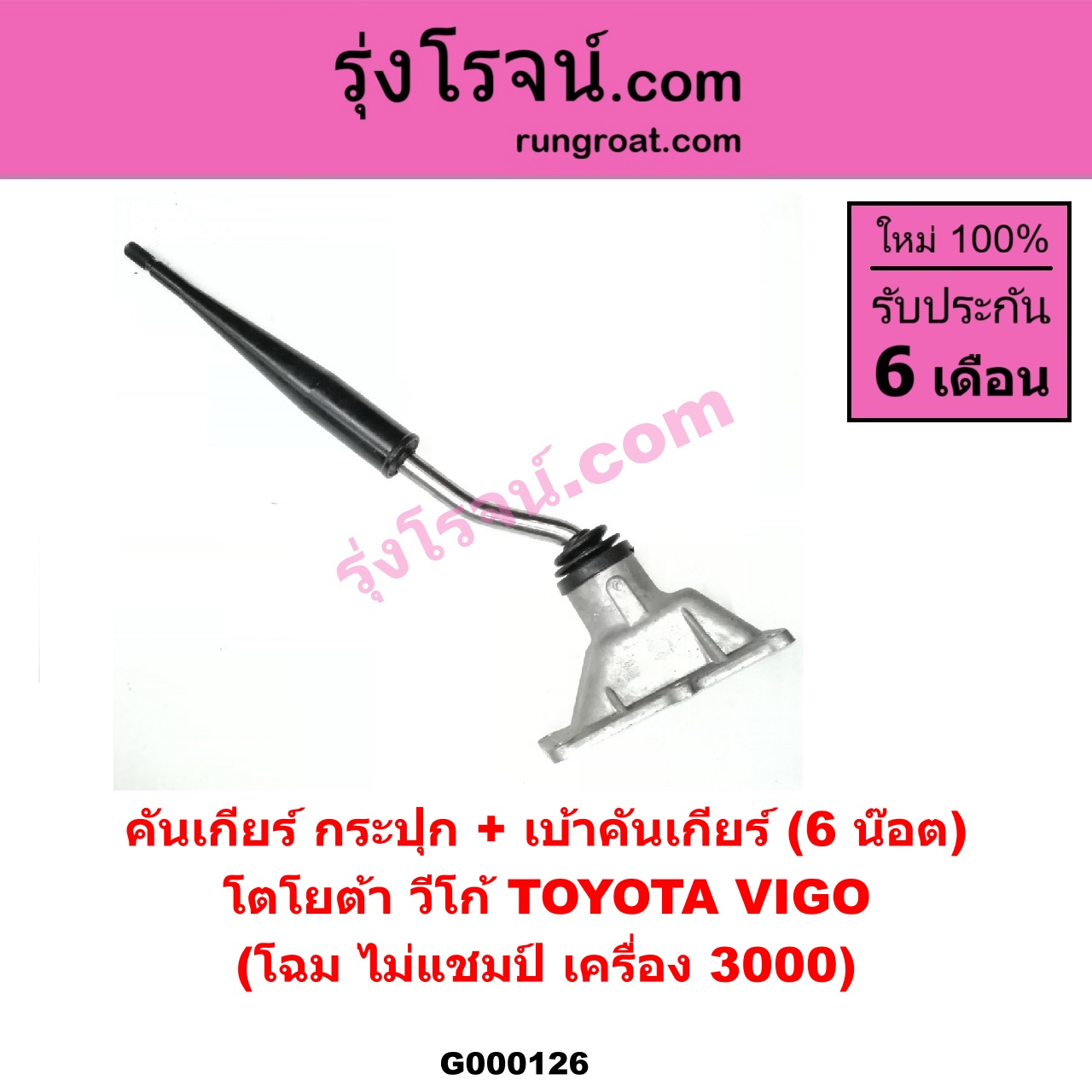 G000126 คันเกียร์ (กระปุก) + เบ้าคันเกียร์ (กระปุก) TOYOTA (โตโยต้า) / VIGO (วีโก้ 04/08/11) (6 น๊อต) (โฉม ไม่แชมป๋ เครื่อง 3000)