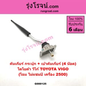 G000125 คันเกียร์ กระปุกเบ้าคันเกียร์ กระปุก TOYOTA โตโยต้า VIGO วีโก้ 04 08 11 4 น๊อต 4 น๊อต โฉม ไม่แชมป์ เครื่อง 2500