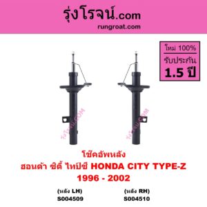 S004509 โช๊คอัพหลัง HONDA ฮอนด้า CITY ซิตี้ 1996 - 2002 ไทป์ซี TYPE-Z หลัง LH