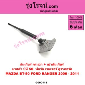 G000118 คันเกียร์ (กระปุก) + เบ้าคันเกียร์ (กระปุก) FORD (ฟอร์ด) / RANGER (เรนเจอร์ ดูราทอร์ค 06/09) (รุ่น 2) , MAZDA (มาสด้า) / BT-50 (บีที 50 06/09)