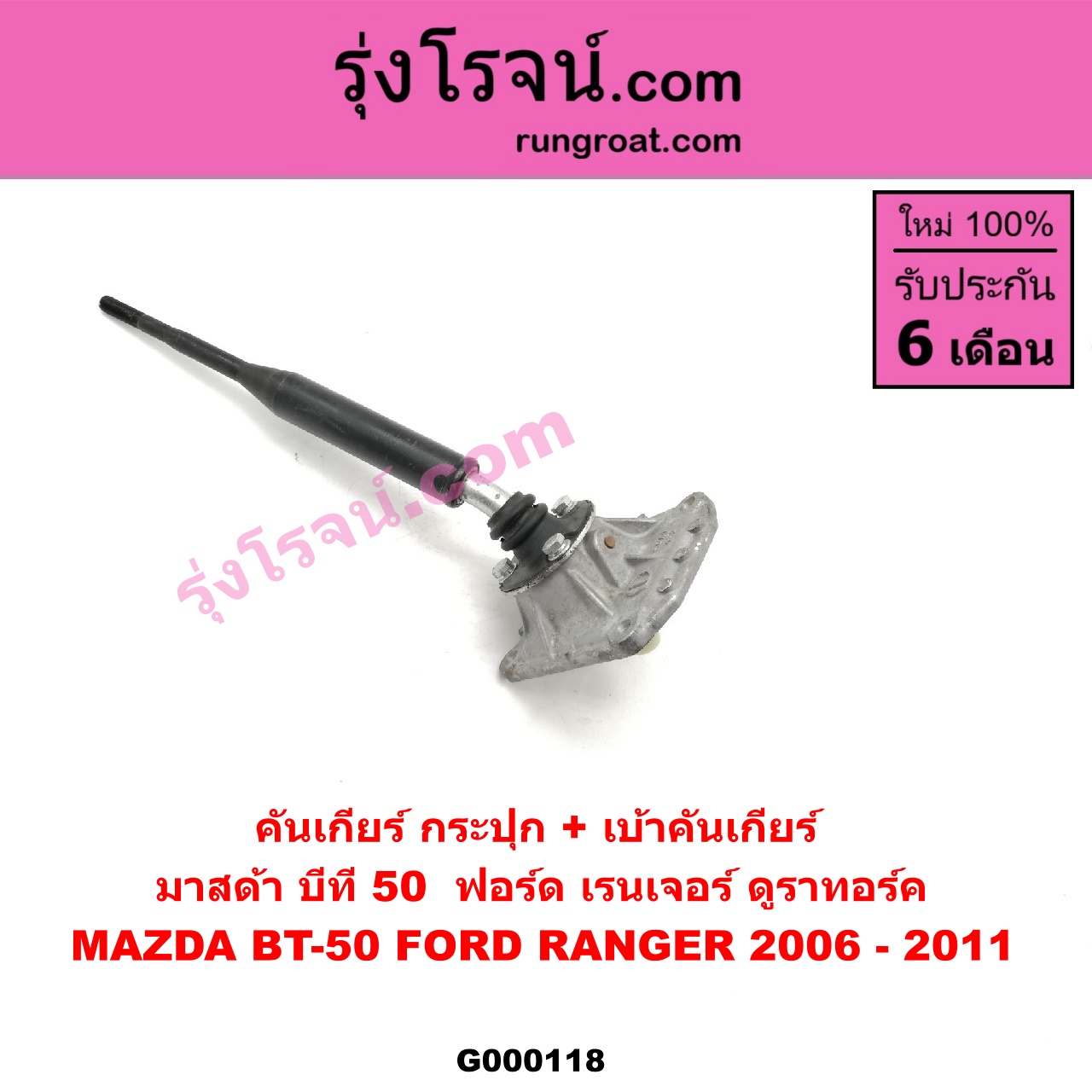 G000118 คันเกียร์ (กระปุก) + เบ้าคันเกียร์ (กระปุก) FORD (ฟอร์ด) / RANGER (เรนเจอร์ ดูราทอร์ค 06/09) (รุ่น 2) , MAZDA (มาสด้า) / BT-50 (บีที 50 06/09)
