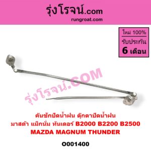O001400 คันชักปัดน้ำฝน (ตุ๊กตาปัดน้ำฝน) MAZDA (มาสด้า) / MAGNUM/THUNDER (แม็กนั่ม/ทันเดอร์)