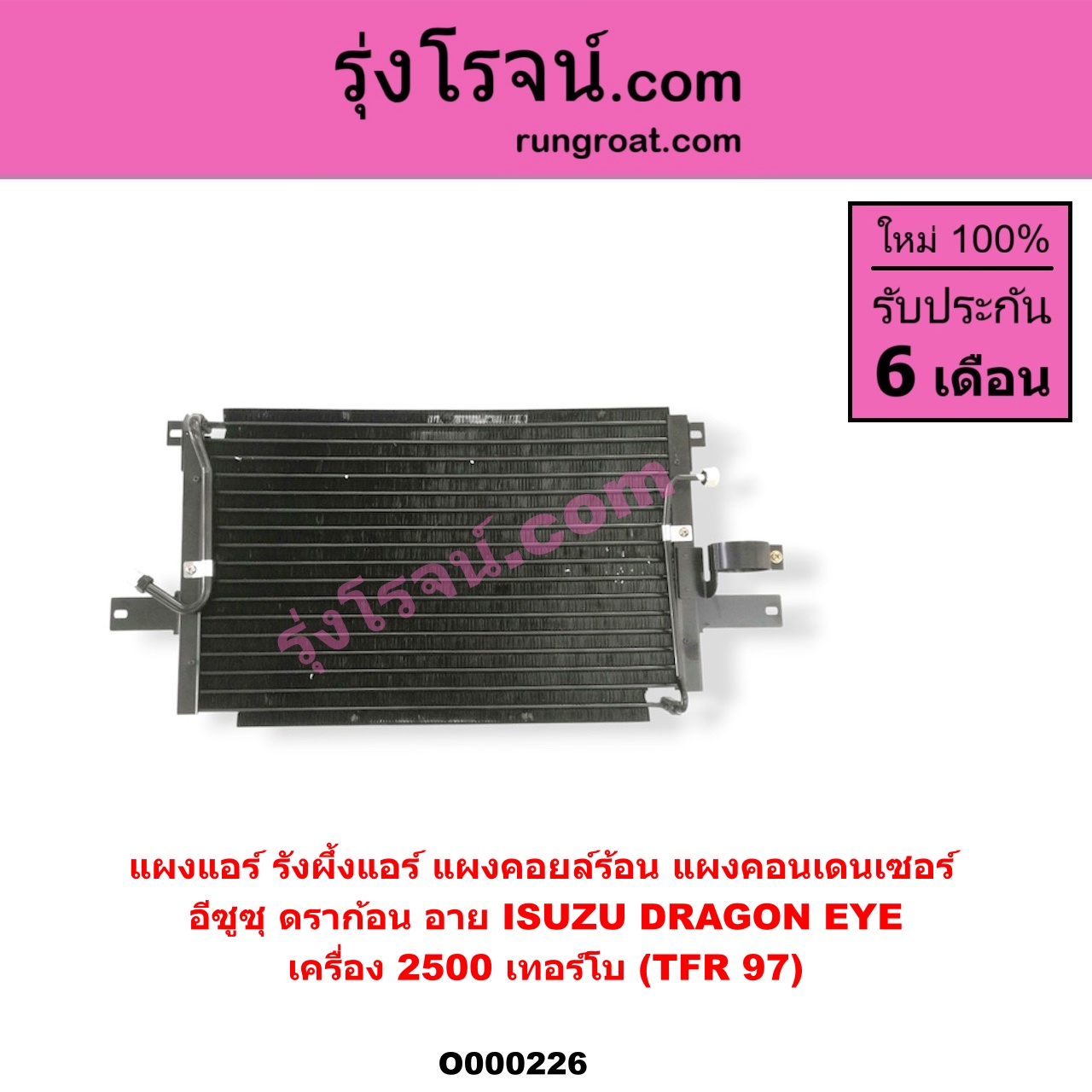 O000226 แผงแอร์ (รังผึ้งแอร์, แผงคอยล์ร้อน, แผงคอนเดนเซอร์) ISUZU (อีซูซุ) / DRAGON EYE (ดราก้อน อาย) (TFR 97/99) เครื่อง 2500 เทอร์โบ (บางคนเรียก TFR 97)