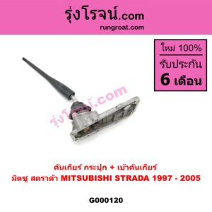 G000120 คันเกียร์ (กระปุก) + เบ้าคันเกียร์ (กระปุก) MITSUBISHI (มิตซู) / STRADA (สตราด้า 97/99/01/05)