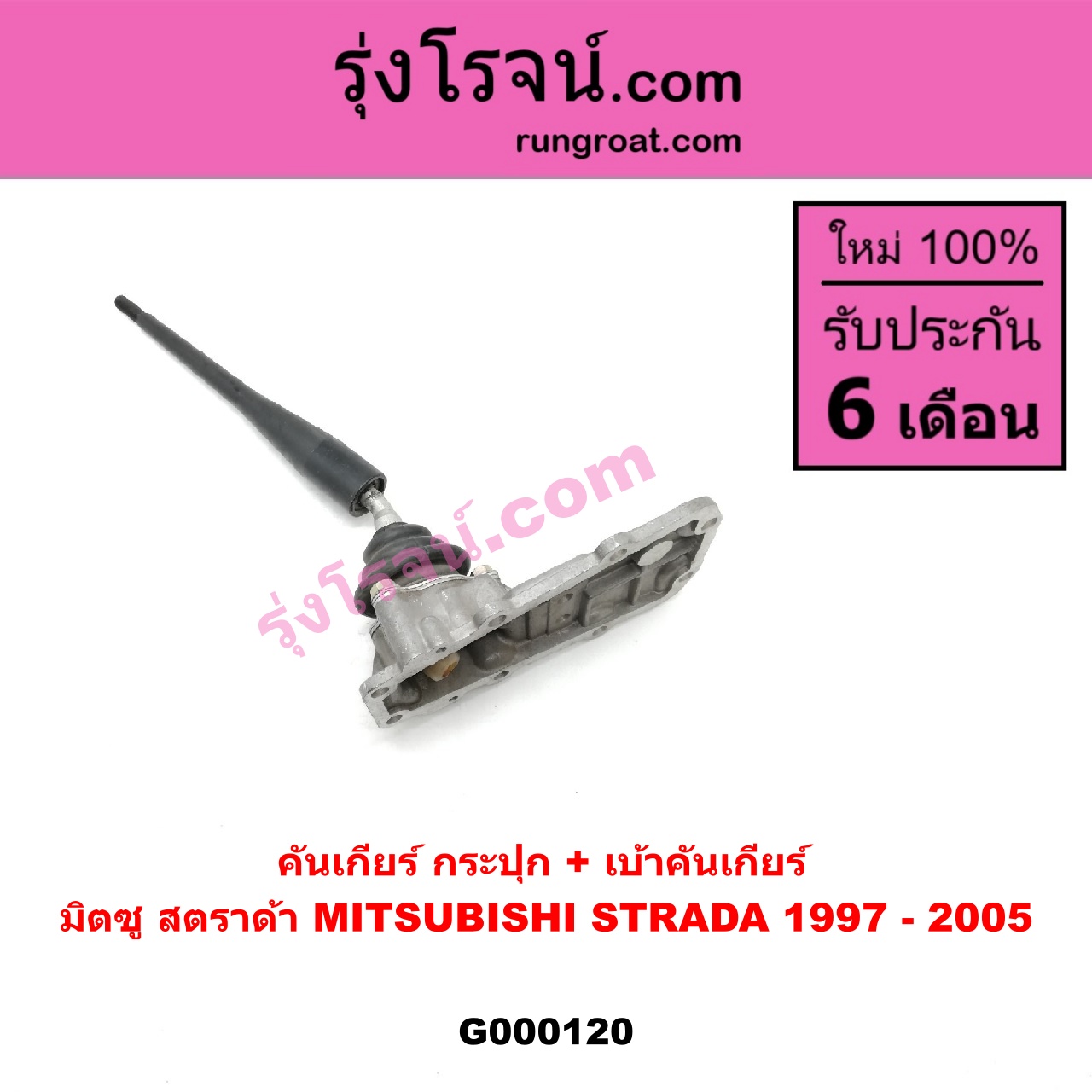 G000120 คันเกียร์ (กระปุก) + เบ้าคันเกียร์ (กระปุก) MITSUBISHI (มิตซู) / STRADA (สตราด้า 97/99/01/05)