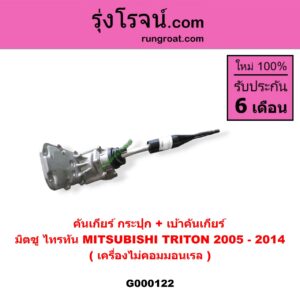 G000122 คันเกียร์ (กระปุก) + เบ้าคันเกียร์ (กระปุก) MITSUBISHI (มิตซู) / TRITON (ไทรทัน 07/09 PLUS) (รุ่นแรก) เครื่องไม่คอมมอนเรล