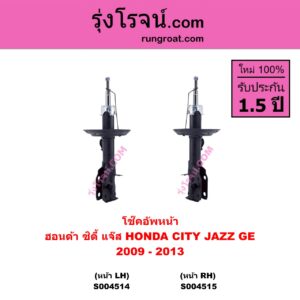 S004514 โช๊คอัพหน้า HONDA ฮอนด้า CITY ซิตี้ 2009 - 2013 , JAZZ แจ๊ส 2009 - 2013 ไฮบริด ( GE ) หน้า LH