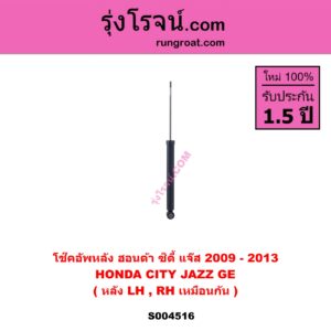 S004516 โช๊คอัพหลัง HONDA ฮอนด้า CITY ซิตี้ 2009 - 2013 , JAZZ แจ๊ส 2009 - 2013 ไฮบริด ( GE ) หลัง LH , RH เหมือนกัน