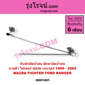 O001401 คันชักปัดน้ำฝน (ตุ๊กตาปัดน้ำฝน) FORD (ฟอร์ด) / RANGER (เรนเจอร์ 99/03) (รุ่นแรก) , MAZDA (มาสด้า) / FIGHTER (ไฟเตอร์ 97/99/02)