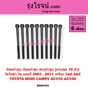 E005163 น็อตฝาสูบ (น๊อตฝาสูบ, สกรูฝาสูบ) TOYOTA (โตโยต้า) / CAMRY (คัมรี่ แคมรี่ 2003 - 2006) (ผู้นำ, ท้ายหงส์, ACV30) CAMRY (คัมรี่ แคมรี่ 2007 - 2011 ไฮบริด) (ACV40) , WISH (วิช 2003 - 2010) (ครบชุด 10 ตัว) เครื่อง 1AZ, 2AZ