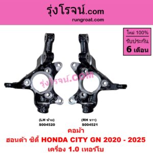 S004520 คอม้า HONDA (ฮอนด้า) / CITY (ซิตี้ GN 2020 - 2025) (1.0 เทอร์โบ) LH