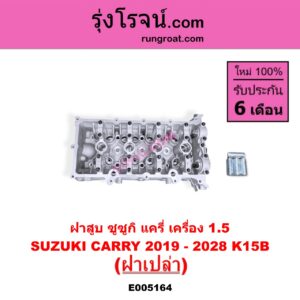 E005164 ฝาสูบ SUZUKI ซูซูกิ CARRY แครี่ 2019 - 2028 เครื่อง K15B ( 1.5 ) ( ฝาเปล่า )