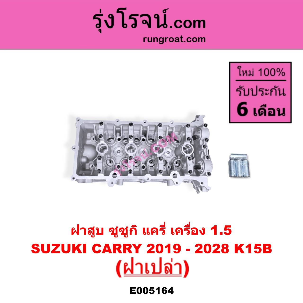 E005164 ฝาสูบ SUZUKI ซูซูกิ CARRY แครี่ 2019 - 2028 เครื่อง K15B ( 1.5 ) ( ฝาเปล่า )
