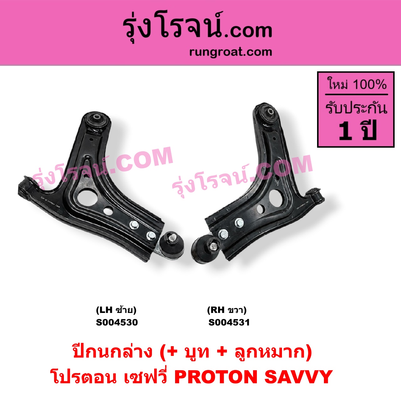 S004530 ปีกนกล่าง (+ บูท + ลูกหมาก) PROTON (โปรตอน) / SAVVY (เซฟวี่) LH