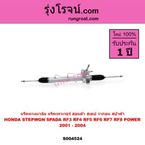 S004524 แร็คพวงมาลัย ( แร็คเพาเวอร์ ) HONDA ฮอนด้า STEPWGN SPADA ( สเตป วากอน สปาด้า RF 3 4 5 6 7 8 ) 2001 - 2004 POWER ( ไม่มีลูกหมากคันชัก )