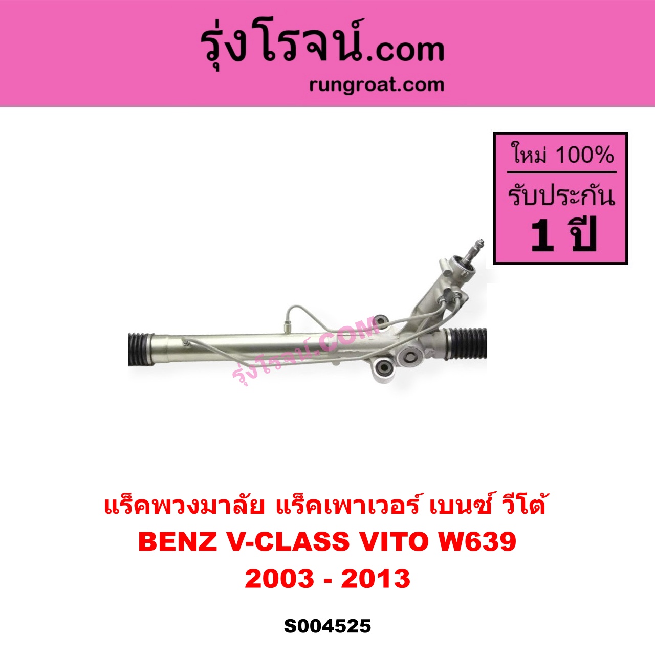 S004525 แร็คพวงมาลัย ( แร็คเพาเวอร์ ) BENZ เบนซ์ V-CLASS VITO วีโต้ 2003 - 2013 ( W639 ) ( ไม่มีลูกหมากปลาย )
