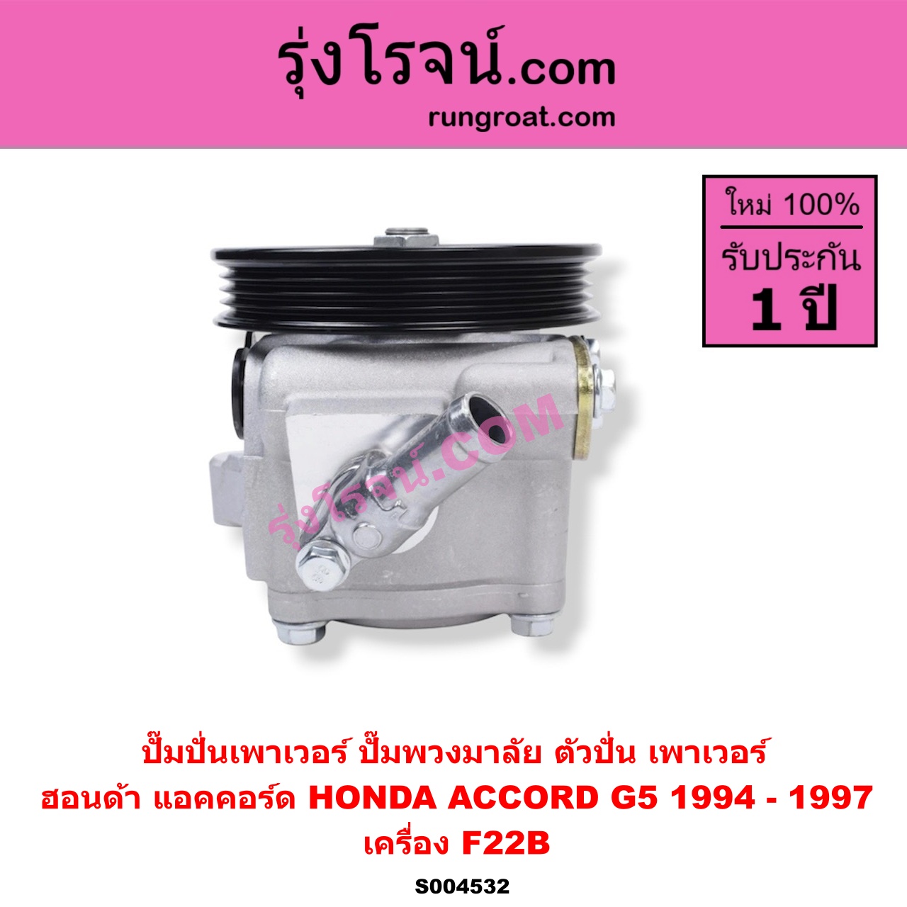 S004532 ปั๊มปั่นเพาเวอร์ (ปั๊มพวงมาลัย ตัวปั่น เพาเวอร์) HONDA (ฮอนด้า) / ACCORD (แอคคอร์ด 1994 - 1997) (ไฟท้ายก้อนเดียว / ไฟท้าย2ก้อน / G5) เครื่อง F22B