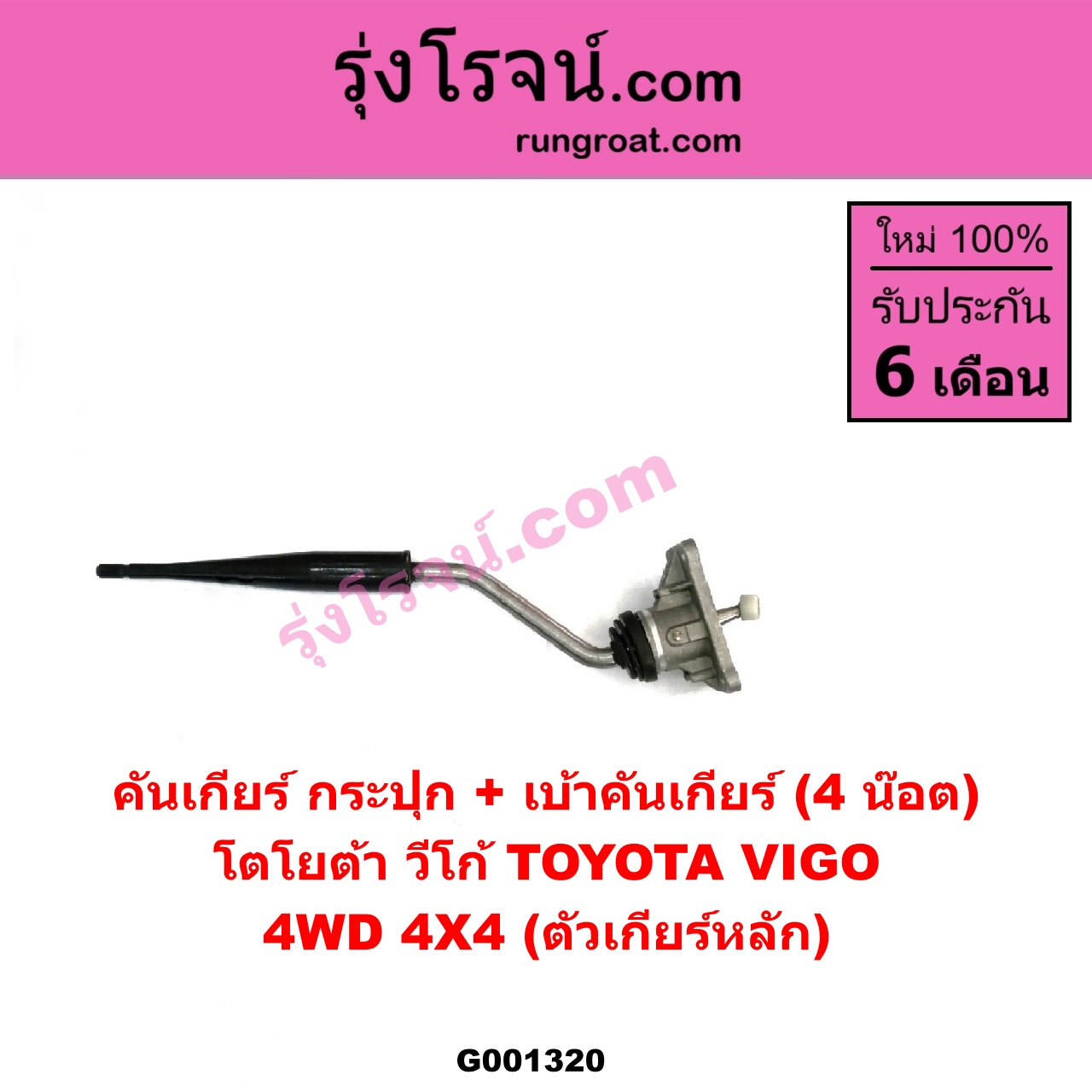 G001320 คันเกียร์ (กระปุก) + เบ้าคันเกียร์ (กระปุก) TOYOTA (โตโยต้า) / VIGO (วีโก้ 04/08/11) 4WD 4X4 (ตัวเกียร์หลัก ยึด 4 น๊อต)
