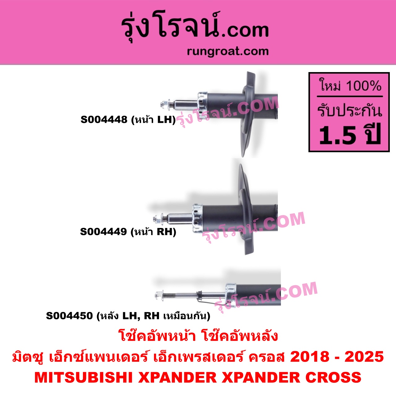 S004450 โช๊คอัพหลัง MITSUBISHI (มิตซู) / XPANDER, XPANDER CROSS (เอ็กซ์แพนเดอร์ เอ็กเพรสเดอร์ ครอส) (2018 - 2025) หลัง LH, RH เหมือนกัน