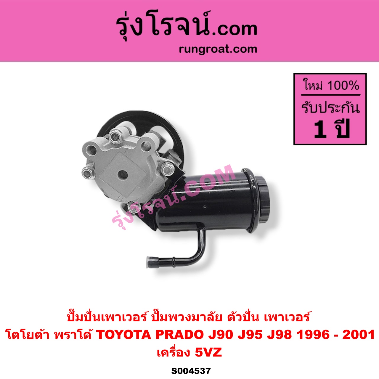 S004537 ปั๊มปั่นเพาเวอร์ (ปั๊มพวงมาลัย ตัวปั่น เพาเวอร์) TOYOTA (โตโยต้า) / PRADO (พราโด้ J90 J95 J98) (1996 - 2001) เครื่อง 5VZ พร้อม กระปุกน้ำมัน