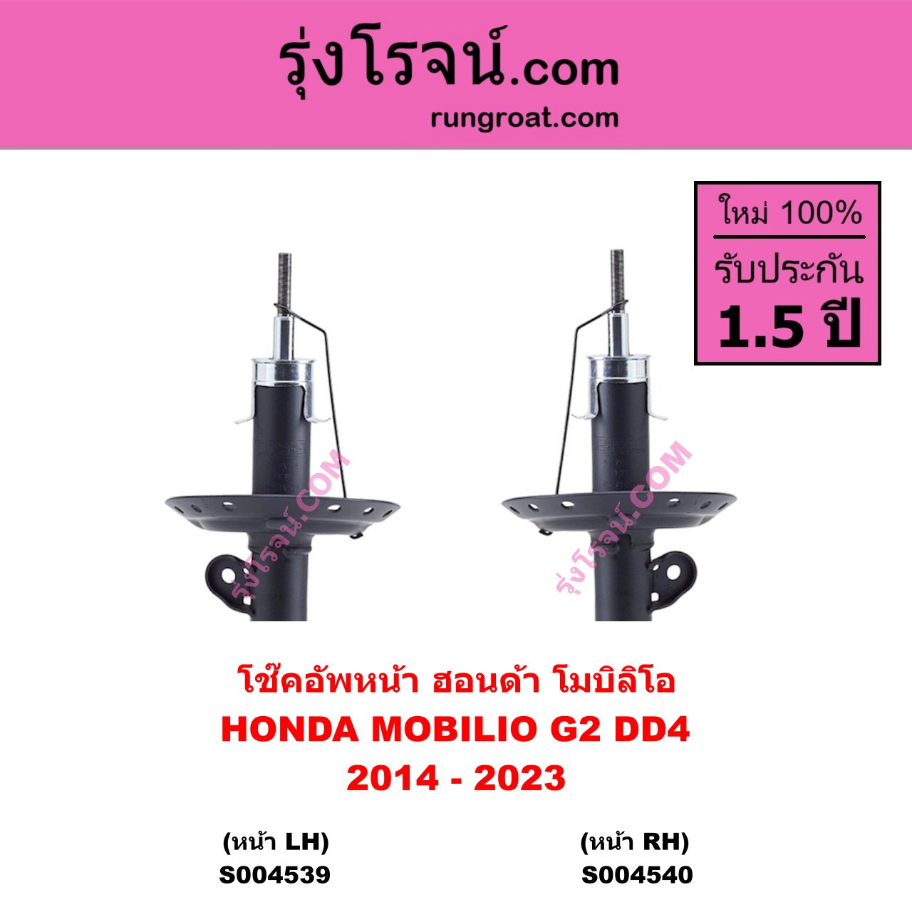 S004539 โช๊คอัพหน้า HONDA ฮอนด้า MOBILIO โมบิลิโอ 2014 - 2023 ( G2 , DD4 ) หน้า LH