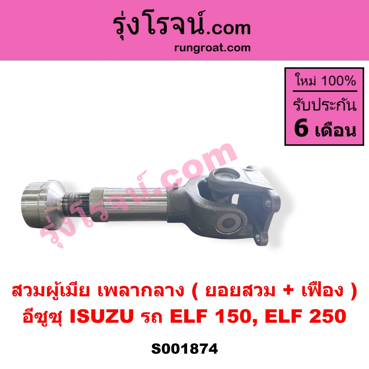 S001874 สวมผู้เมีย (เพลากลาง) (ยอยสวม + เฟือง) ISUZU (อีซูซุ) / * ISUZU รุ่นอื่นๆ รถ ELF 150, ELF 250