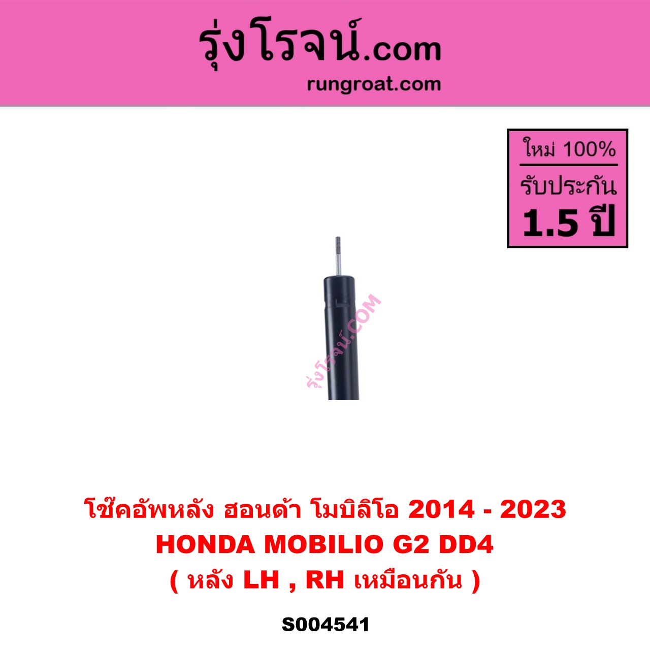 S004541 โช๊คอัพหลัง HONDA ฮอนด้า MOBILIO โมบิลิโอ 2014 – 2023 ( G2 , DD4 ) หลัง LH, RH เหมือนกัน