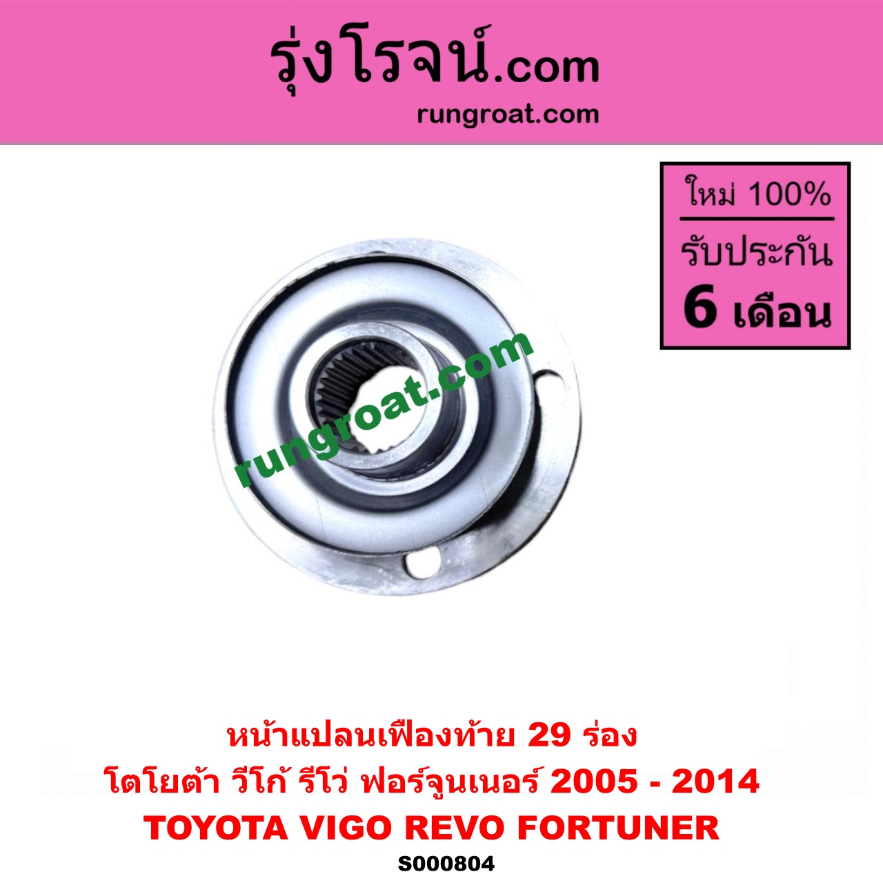 S000804 หน้าแปลนเฟืองท้าย TOYOTA (โตโยต้า) / FORTUNER (ฟอร์จูนเนอร์ 2005 - 2014) (รุ่นแรก) , REVO (รีโว รีโว่ 2015 - 2023) (โฉมแรก / ROCCO) ,VIGO (วีโก้ 2004 - 2015) 29 ร่อง