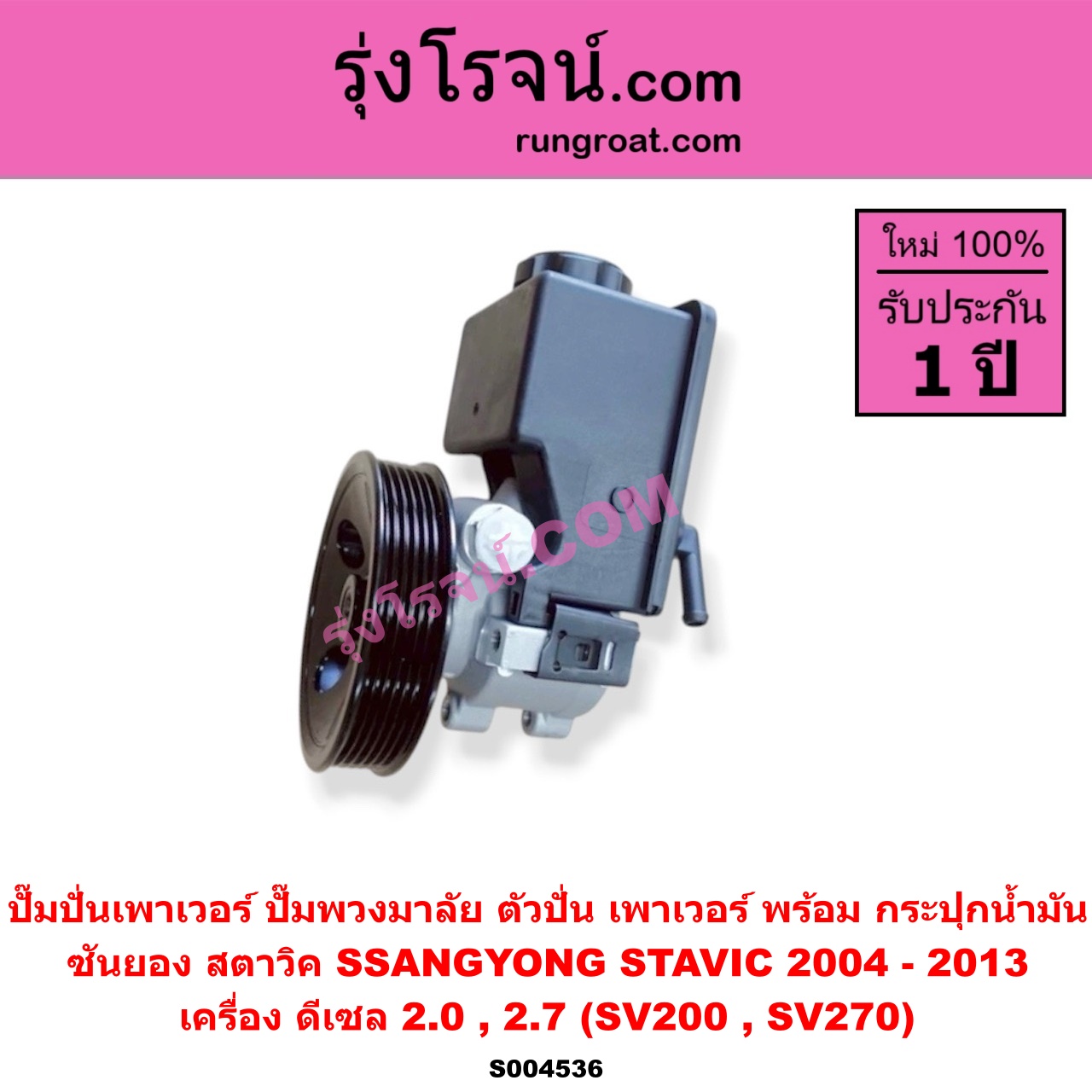 S004536 ปั๊มปั่นเพาเวอร์ (ปั๊มพวงมาลัย ตัวปั่น เพาเวอร์) SSANGYONG (ซันยอง) / STAVIC (สตาวิค) (2004 - 2013) เครื่อง ดีเซล 2.0, 2.7 (SV200, SV270) พร้อม กระปุกน้ำมัน