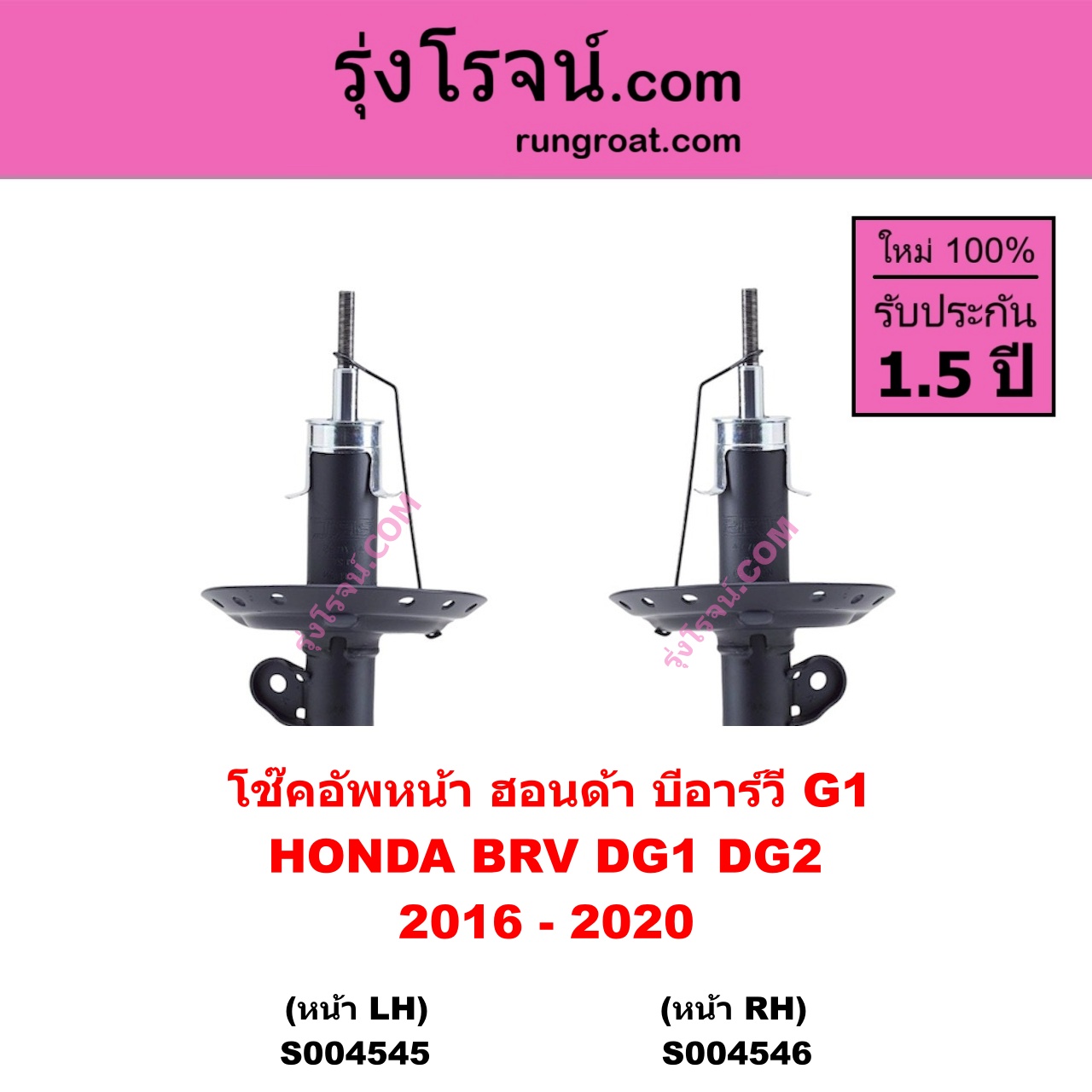 S004546 โช๊คอัพหน้า HONDA ฮอนด้า BRV บีอาร์วี DG1 DG2 ( 2016 – 2020 ) ( G1 ) หน้า RH
