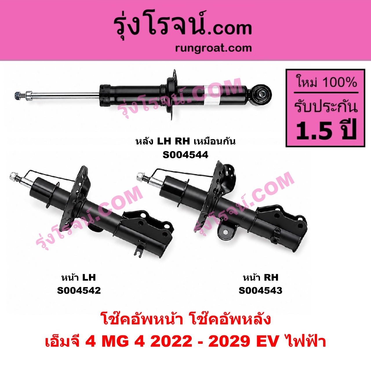 S004543 โช๊คอัพหน้า MG (เอ็มจี) / MG 4 (เอ็มจี 4) (2022 - 2029) หน้า RH