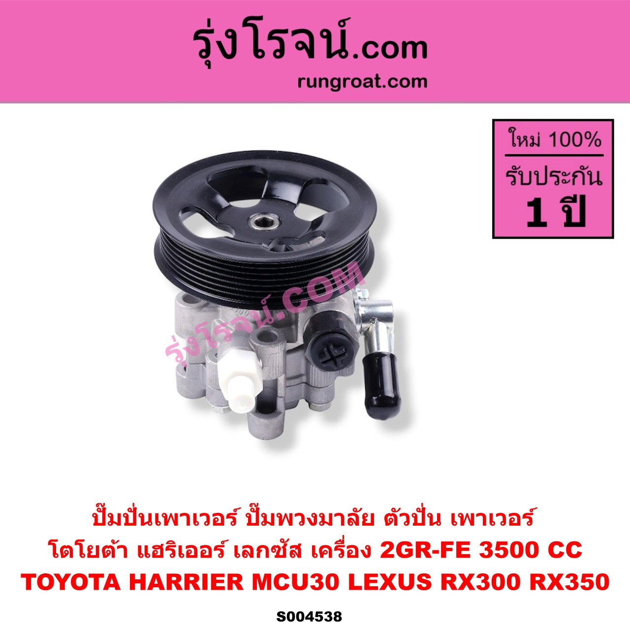 S004538 ปั๊มปั่นเพาเวอร์ (ปั๊มพวงมาลัย ตัวปั่น เพาเวอร์) LEXUS (เลกซัส) / RX300 (MCU10, MCU15) , RX350 (MCU30) , TOYOTA (โตโยต้า) / HARRIER (แฮริเออร์ MCU30) (รุ่น 2) เครื่อง 2GR-FE (3500 CC)