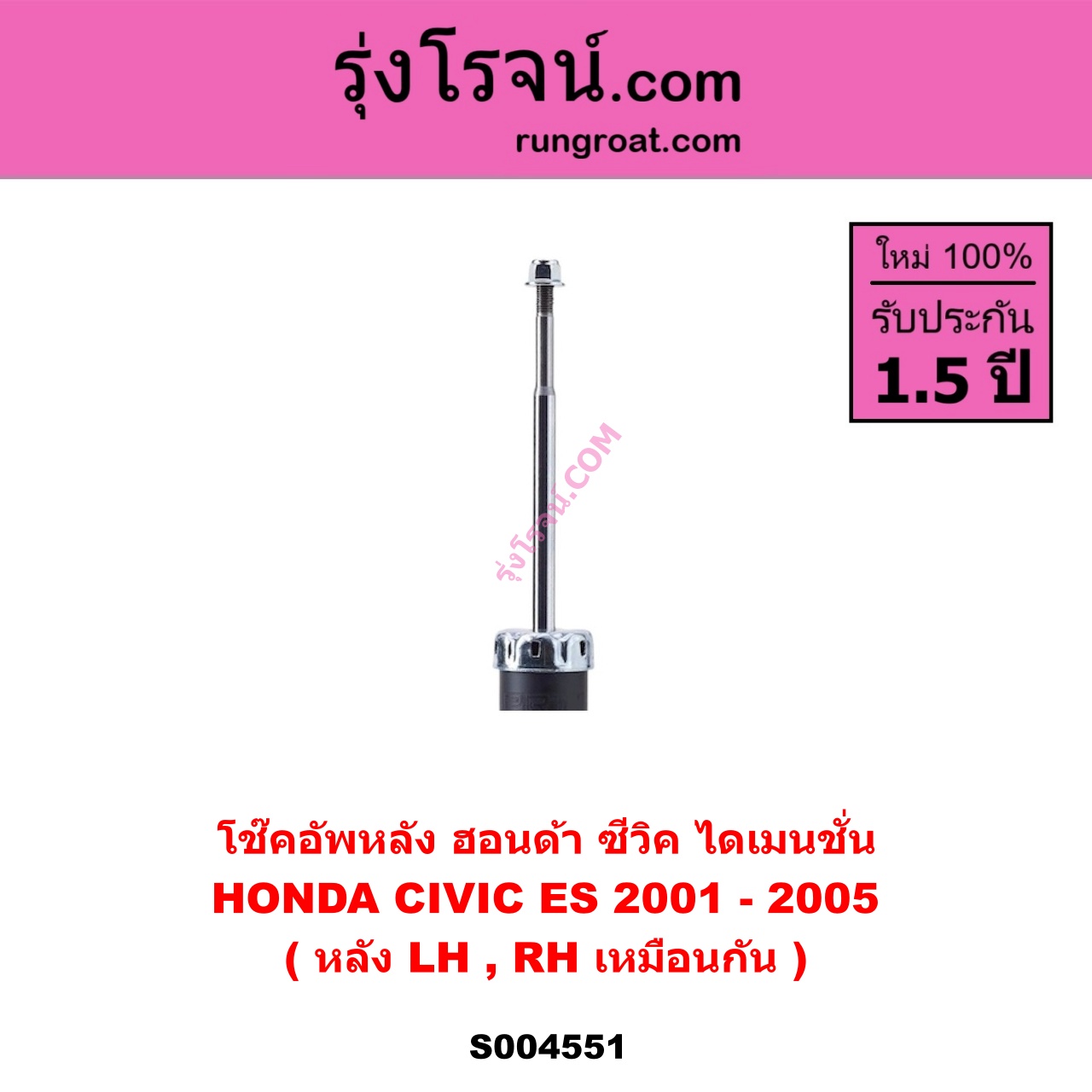 S004551 โช๊คอัพหลัง HONDA ฮอนด้า CIVIC ซีวิค 2001 - 2005 ไดเมนชั่น ( ES ) หลัง LH , RH เหมือนกัน