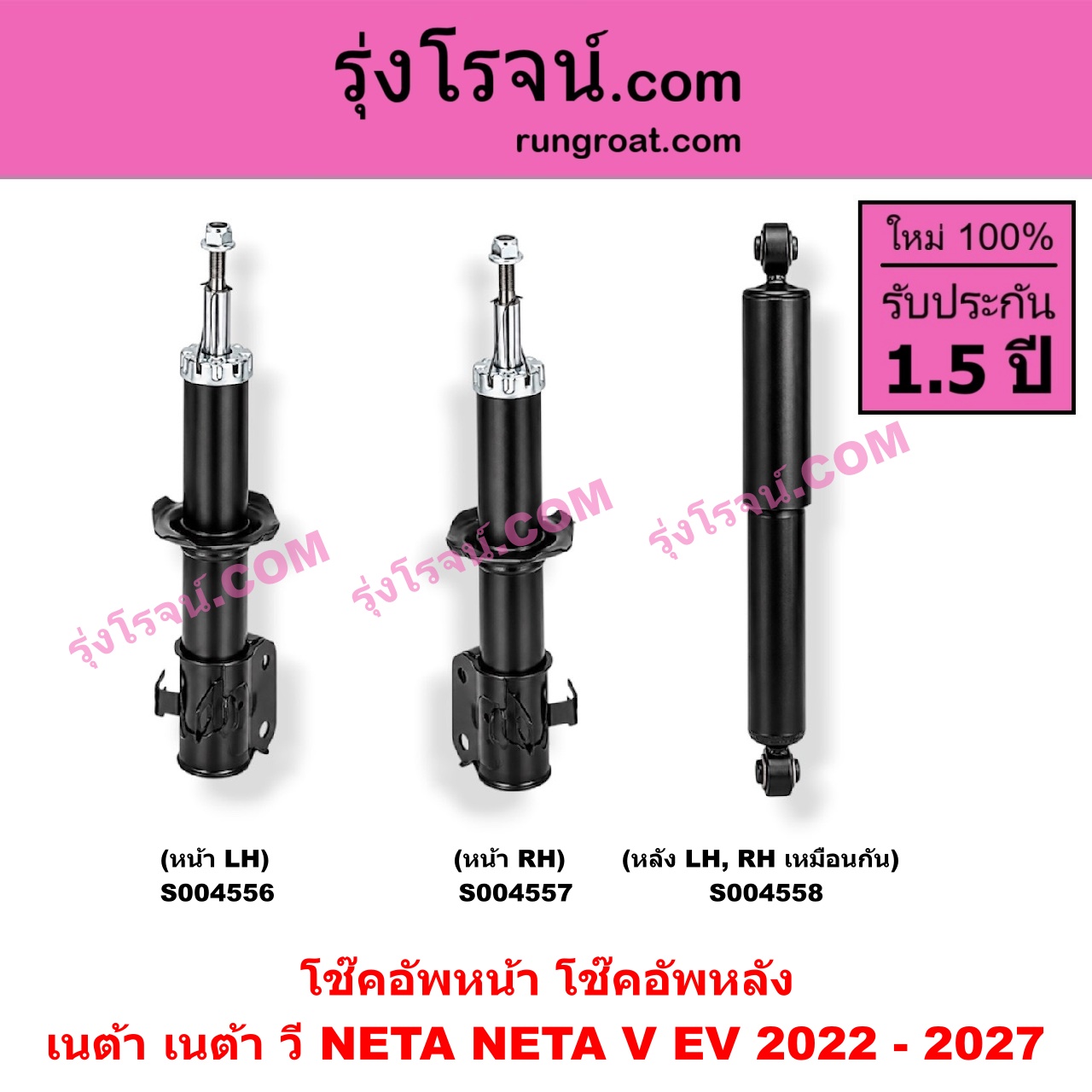 S004556 โช๊คอัพหน้า NETA (เนต้า) / NETA V (เนต้า วี) (2022 - 2027) หน้า LH