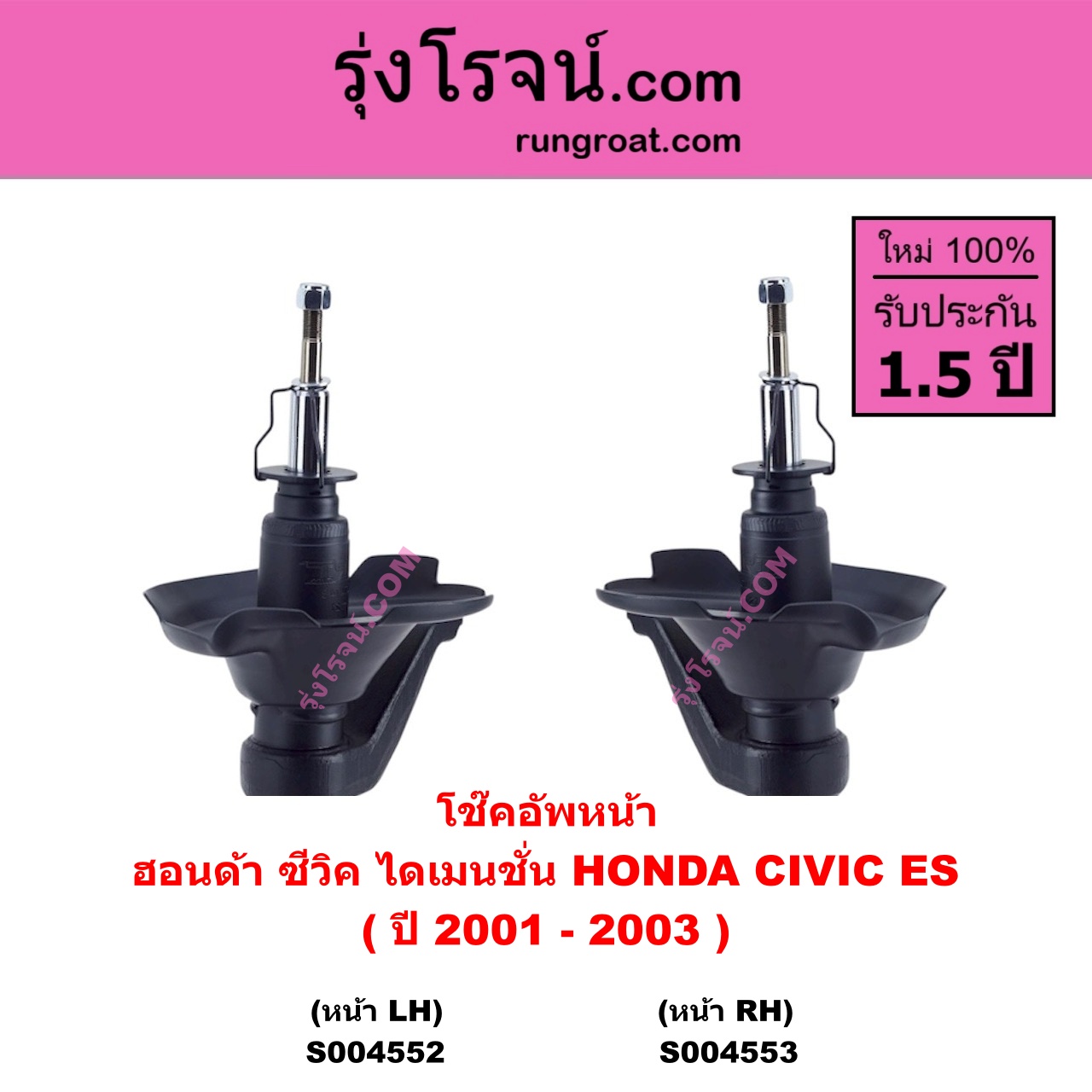 S004553 โช๊คอัพหน้า HONDA ฮอนด้า CIVIC ซีวิค 2001 - 2005 ไดเมนชั่น ( ES ) ( ปี 2001 - 2003 ) หน้า RH