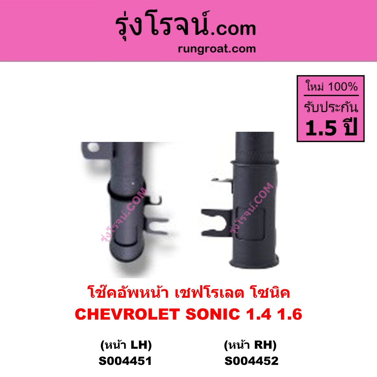 S004452 โช๊คอัพหน้า CHEVROLET เชฟโรเลต SONIC โซนิค 1.4 1.6 หน้า RH