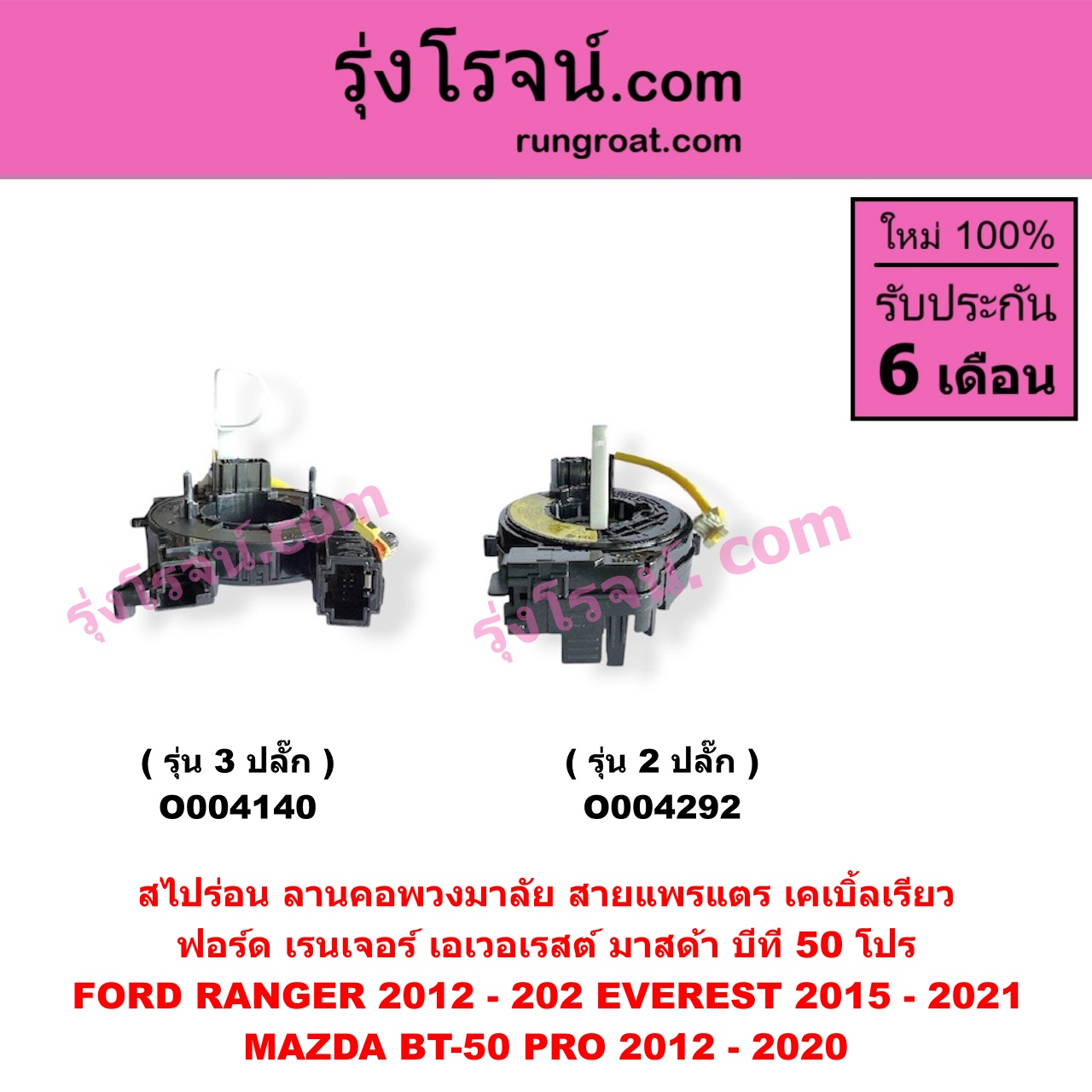 O004292 สไปร่อน (ลานคอพวงมาลัย, สายแพรแตร, เคเบิ้ลเรียว) FORD (ฟอร์ด) / EVEREST (เอเวอเรสต์ 2015 - 2021) (T6 T7 รุ่น 3) , RANGER (เรนเจอร์ T6 T7 2012 - 2021) (ไวล์ดแทรค แร็ปเตอร์ WILD TRAK RAPTOR) , MAZDA (มาสด้า) / BT-50 PRO (บีที 50 โปร 2012 - 2020) รุ่น 2 ปลั๊ก