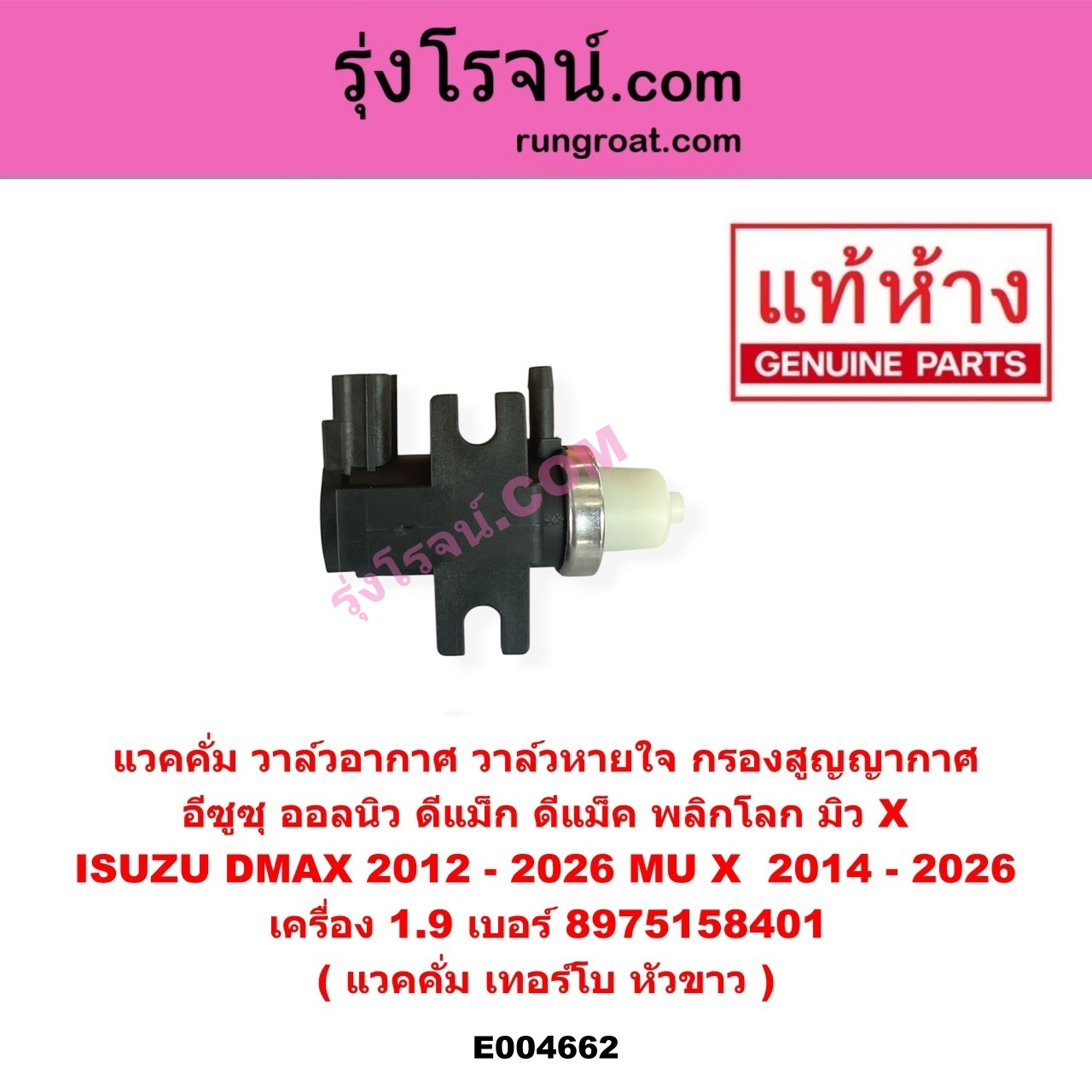 E004662 แวคคั่ม (วาล์วอากาศ, วาล์วหายใจ, กรองสูญญากาศ) ISUZU (อีซูซุ) / D-MAX (ดีแม็ก ดีแม็ค DMAX 2020) (RG01 พลิกโลก) , ISUZU (อีซูซุ) / D-MAX (ออนิว ออลนิว ดีแม็ก ดีแม็ค DMAX 2012 - 2019) (วีครอส V-CROSS / บลูเพาเวอร์ / 1.9) , ISUZU (อีซูซุ) / MU X (มิว X 14) , ISUZU (อีซูซุ) / MU X (มิว X 2020) (RG01 1.9) แวคคั่ม เทอร์โบ หัวขาว เครื่อง 1.9 (เบอร์ 8975158401)