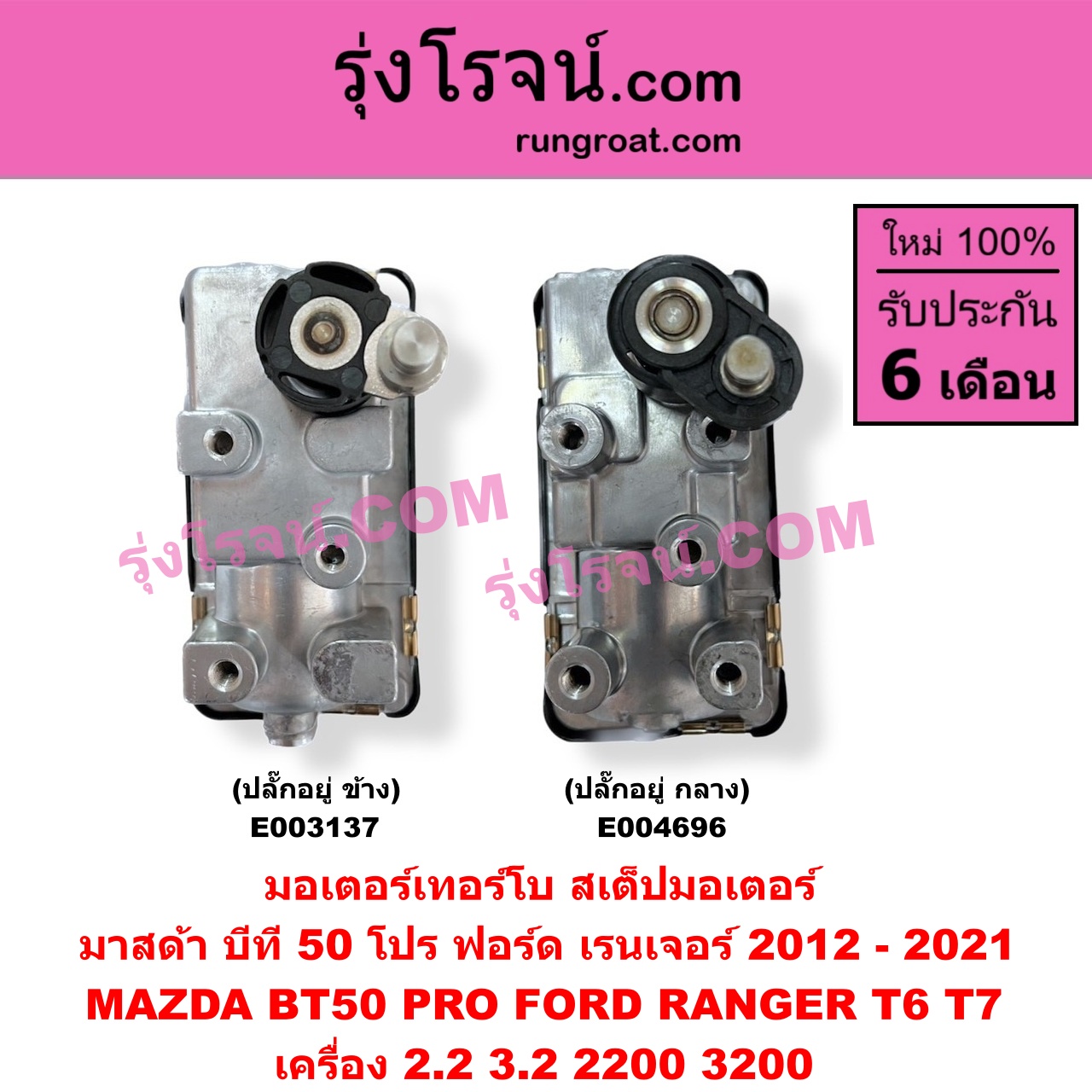 E004696 มอเตอร์เทอร์โบ, (สเต็ปมอเตอร์, สเตปมอเตอร์) FORD (ฟอร์ด) EVEREST (เอเวอเรสต์ 2015) (T6 T7 รุ่น 3), RANGER (เรนเจอร์ T6 T7 2012 / 2015 / 2017 / 2020) (ไวล์ดแทรค แร็ปเตอร์ WILD TRAK RAPTER), MAZDA (มาสด้า) BT-50 PRO (บีที 50 โปร 12/15) เครื่อง 2200 3200 (ปลั๊กอยู่ กลาง)