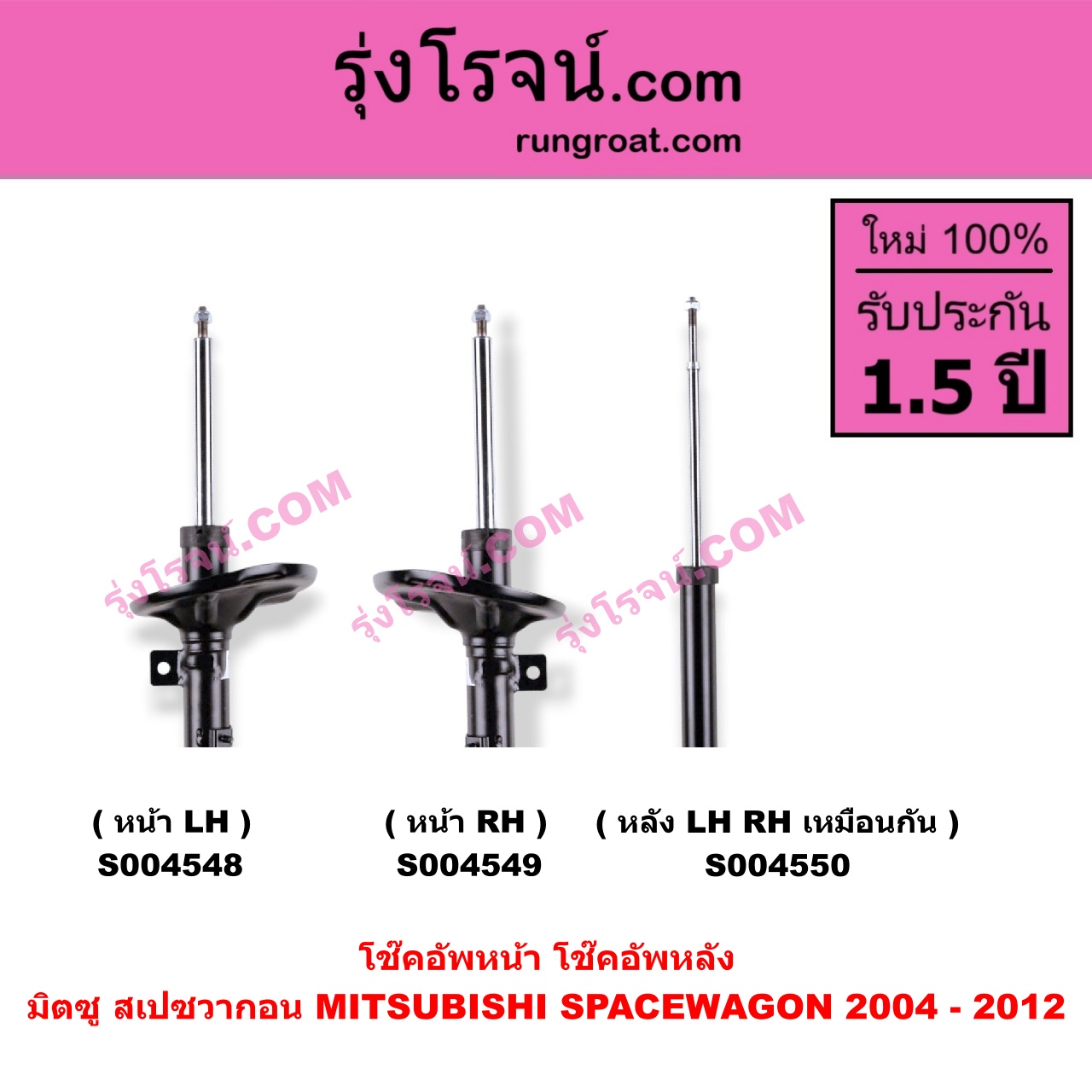 S004550 โช๊คอัพหลัง MITSUBISHI (มิตซู) / SPACEWAGON (สเปซวากอน 2004 - 2012) (รุ่น 2) หลัง LH, RH เหมือนกัน