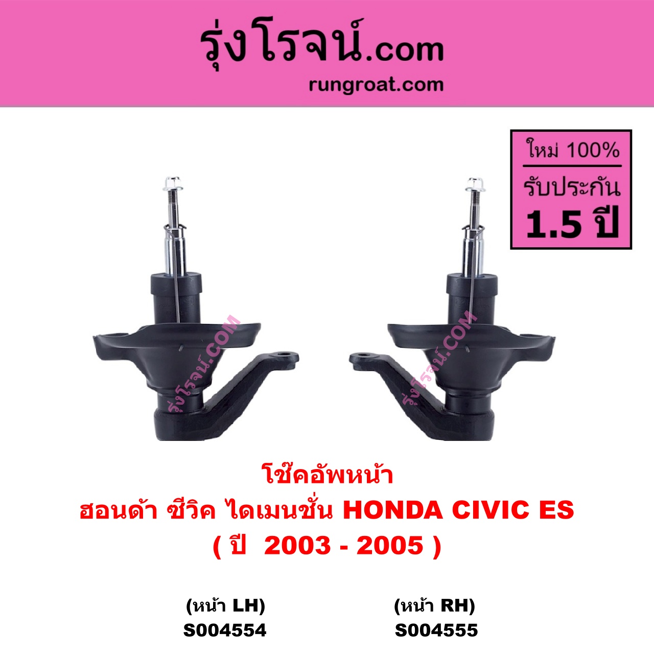 S004555 โช๊คอัพหน้า HONDA ฮอนด้า CIVIC ซีวิค 2001 - 2005 ไดเมนชั่น ( ES ) ( ปี 2003 - 2005) หน้า RH