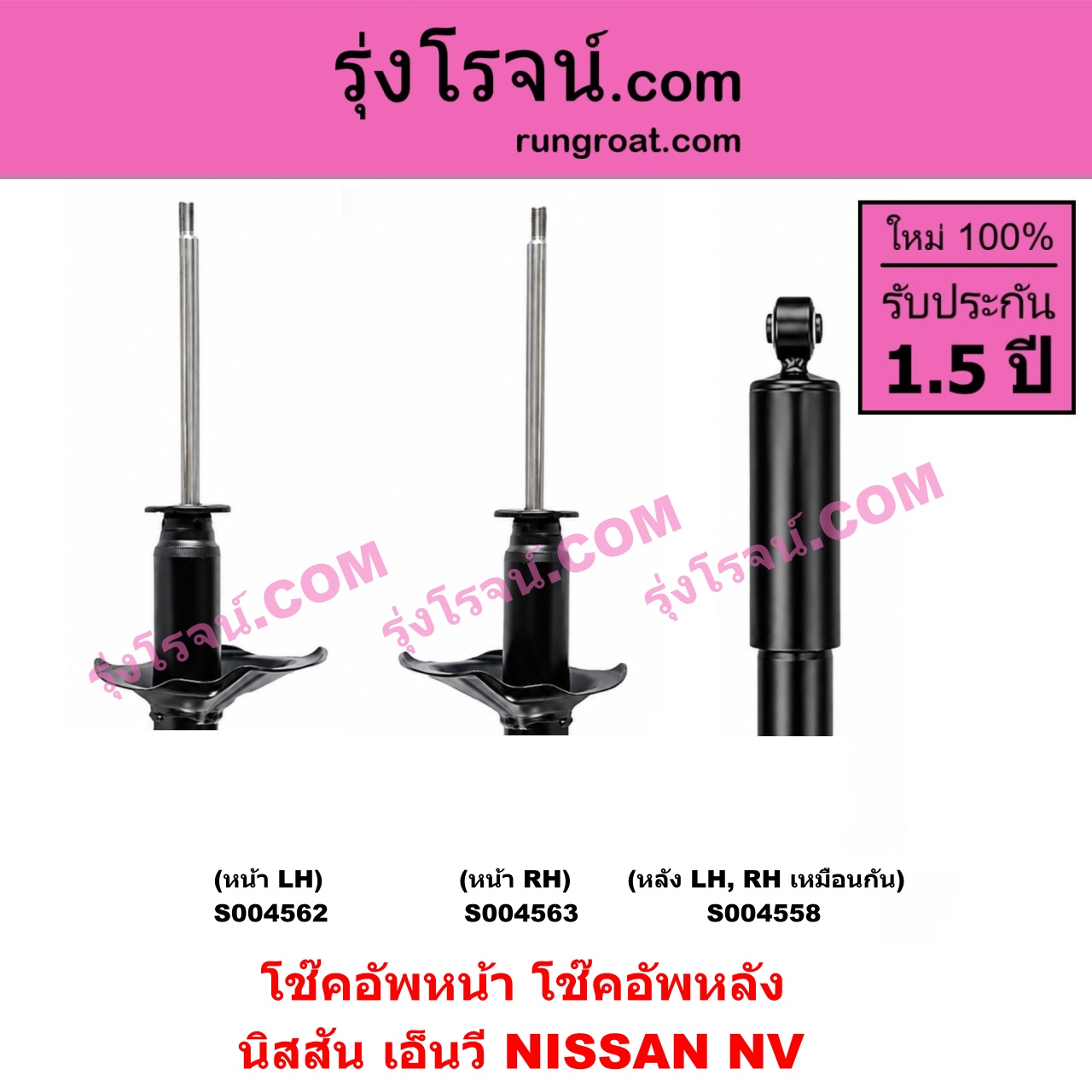 S004563 โช๊คอัพหน้า NISSAN (นิสสัน) / NV (เอ็นวี กะบะ/แวน) หน้า RH