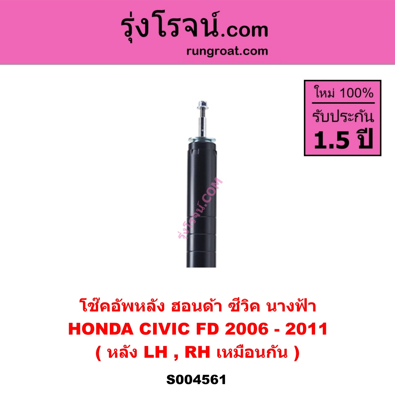 S004561 โช๊คอัพหลัง HONDA ฮอนด้า CIVIC ซีวิค 2006 - 2011 FD นางฟ้า หลัง LH , RH เหมือนกัน